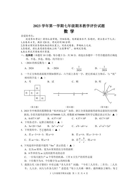 2023 2024学年浙江省台州市七年级（上）期末数学试卷（pdf无答案） 21世纪教育网