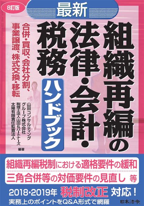 楽天ブックス 8訂版 最新組織再編の法律会計税務ハンドブック 山田コンサルティンググループ株式会社 9784539727164 本