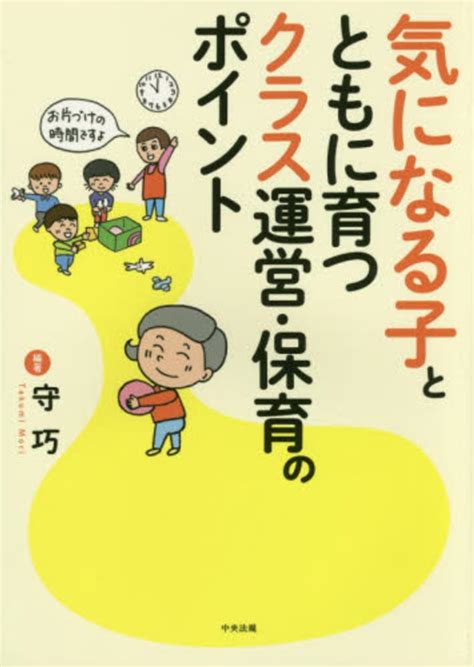 気になる子とともに育つクラス運営・保育のポイント 守 巧【編著】 紀伊國屋書店ウェブストア｜オンライン書店｜本、雑誌の通販、電子書籍ストア