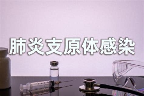 “网红药方”自行治疗支原体肺炎，真的打败了专家？医生说出答案 知乎