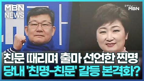 친문 때리며 출마 선언한 찐명당내 친명 친문 갈등 본격화 굿모닝 Mbn Youtube