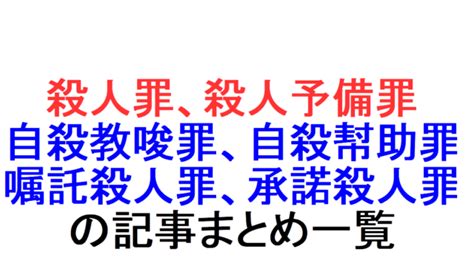 殺人罪37 ～「殺人罪における教唆犯、幇助犯」「殺人罪における幇助犯で、幇助犯の共犯を認定した事例」を解説～｜社会人のスマホ学習ブログ