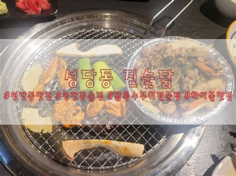 성당동맛집 대구달서구성당동숯불닭특수부위전문점하이볼맛집성당동술집 안주맛집추천 진숯닭 네이버 블로그