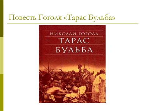 Повесть Гоголя «Тарас Бульба» - презентация онлайн