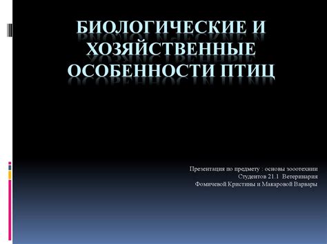 Биологические и хозяйственные особенности птиц - online presentation