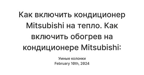 Как включить кондиционер Mitsubishi на тепло. Как включить обогрев на ...