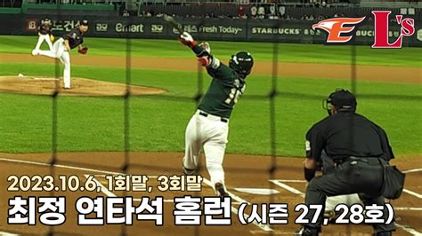 231006 Ssg랜더스 최정 시즌 27 28호 연타석 홈런 Vs한화 1회말 3회말 Youtube