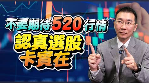 不要期待520行情 認真選股卡實在 2023 05 15「王文良股市永勝」 Youtube