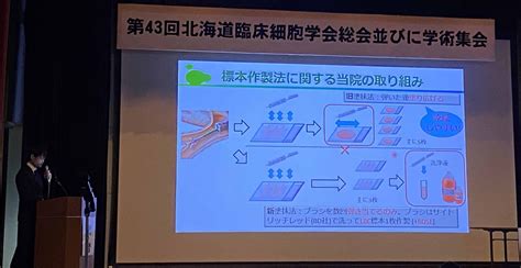 第43回北海道臨床細胞学会学術集会に参加しました。 旭川医科大学病院 病理部 【公式】