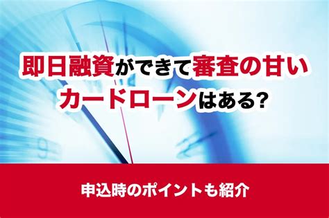 即日融資ができて審査の甘いカードローンはある？申込時のポイントも紹介 【アイフル公式】