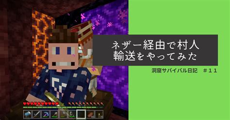 洞窟サバイバル日記 ＃11 ネザー経由で村人輸送をやってみた ぐりんごのマイクラブログ