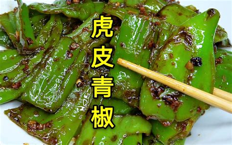 四川虎皮青椒的正确做法，不用油炸，香辣过瘾，比青椒肉丝还下饭 哔哩哔哩