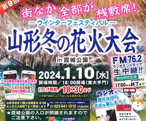 第9回ウインターフェスティバル 山形冬の花火大会in霞城公園 霞城公園閉鎖期間あり はいやまがたでした やまがた街なか情報発信