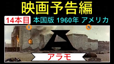 予告編「アラモ」（the Alamo）映画 映画cm Trailer ジョンウェイン リチャードウィドマーク ローレンスハーベイ ジョン