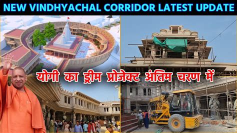 New Vindhyachal Corridor नया धाम लेने लगा भव्य रूप काम अपने अंतिम