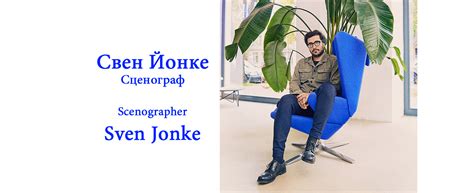 Софийска опера и балет | Свен Йонке, сценограф на "ЕЛЕКТРА" от Рихард Щраус