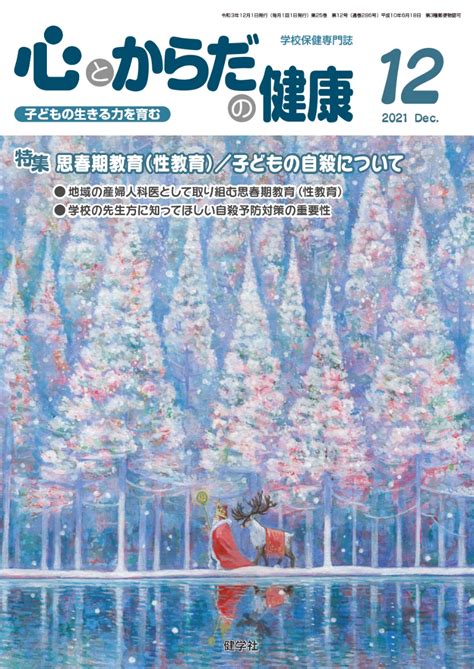 楽天ブックス 心とからだの健康2021年12月号 子どもの生きる力を育む 学校保健教育研究会 9784779705625 本