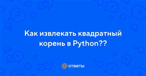 Ответы Mail: Как извлекать квадратный корень в Python??