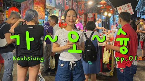 台灣旅遊Vlog Ep 01 韓國夫妻挑戰毫無計劃 全程中文的高雄三天兩夜自助旅行 台灣旅行 KAOHSIUNG VLOG