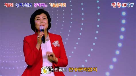 가수 양연희천년화원곡 최석준 사단법인만송문화예술협회 제9회송파구민과함께하는가을음악회 석촌호수아뜰리에공연장 만송이tv