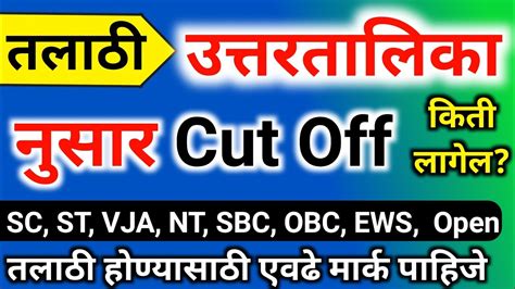 Talathi Cut Off Talathi Result Talathi Bharti Cut Off