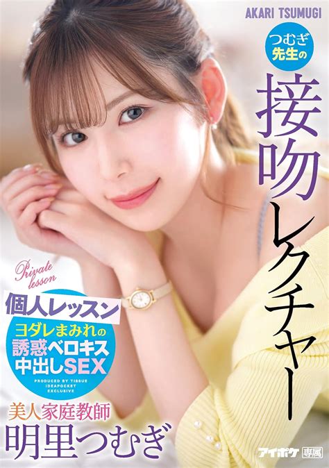 Jp 美人家庭教師つむぎ先生の接吻レクチャー個人レッスン 明里つむぎ アイデアポケット Dvd 明里つむぎ Dvd