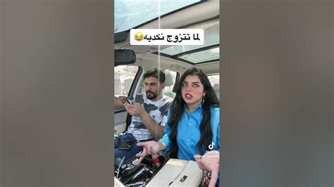 من تزوج وحده نكديه🤣🤣🤣🤣 Youtube