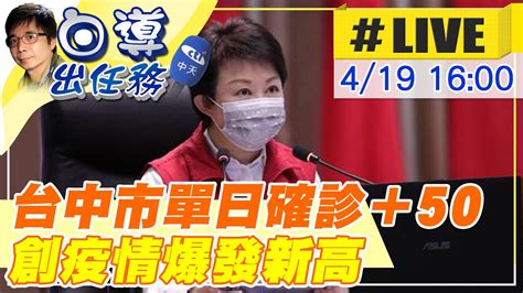 【白導出任務 Live】台中市單日確診＋50 創疫情爆發新高！ 中天新聞ctinews 20220419 Youtube