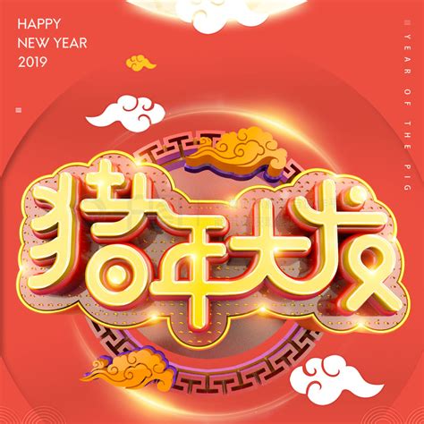 新春如意其他 2019新春如意创意猪年大发海报 矢量图免费下载 Psd格式 650像素 编号34201322 千图网