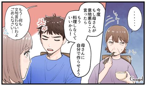 【漫画】神対応！ 夫が「義母の嫌味」から守ってくれた話vol1 女子力アップcafe Googirl