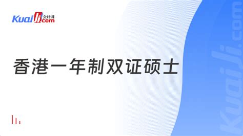 2024年香港一年制双证硕士学校推荐！推荐这6所免联考 会计网