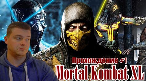 ДЖОНИ СОПЛЯ Mortal Kombat XL. Прохождение #1 - YouTube