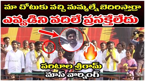 ఎవ్వడిని వదిలే ప్రసక్తేలేదు పరిటాల మాస్ వార్నింగ్🔥🔥 Paritala Sriram