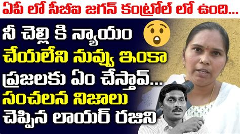 ఏప ల సబఐ జగన కటరల ల ఉద High Court Lawyer Rajini Shocking