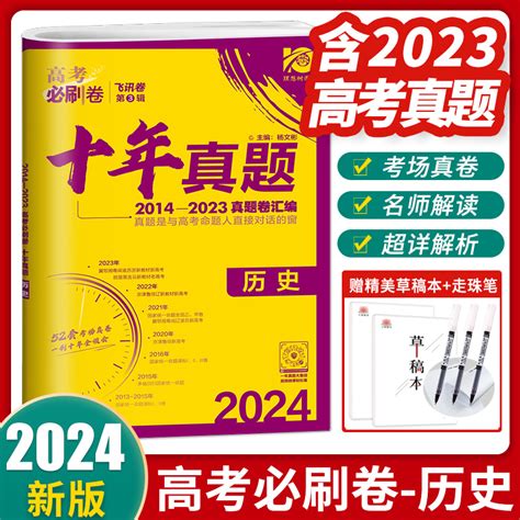 2024高考必刷卷十年真题历史2014 2023真题卷汇编高中高考历年高考真题卷 10年真题历史试卷高考总复习试题高考必刷卷历史虎窝淘