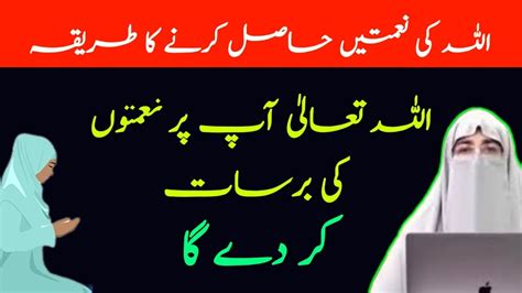 Allah Ki Naimat Hasil Karny Ka Tarika Dr Farhat Hashmi Bayan