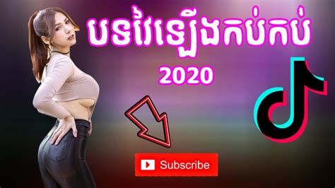 Remix Tik Tok 2020 បទវៃឡើងក្នុងក្លឹប បទល្បីក្នុង Tik Tok Remix Kop Kop Youtube