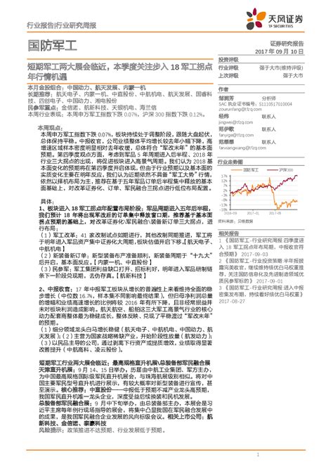 国防军工行业研究周报：短期军工两大展会临近，本季度关注步入18军工拐点年行情机遇