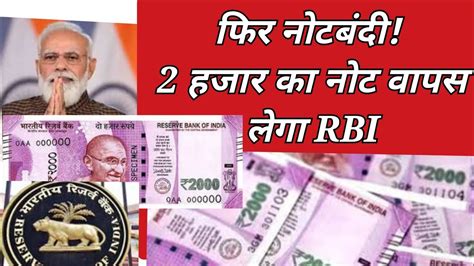 फिर नोटबंदी 2 हजार का नोट वापस लेगा Rbi 30 सितंबर तक बैंक में जमा करा सकेंगे Youtube