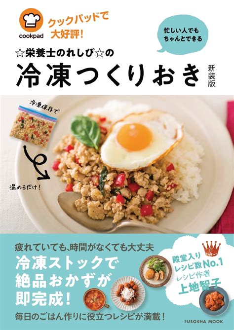 楽天ブックス クックパッドで大好評！忙しい人でもちゃんとできる栄養士のれしぴの冷凍つくりおき新装版 上地 智子