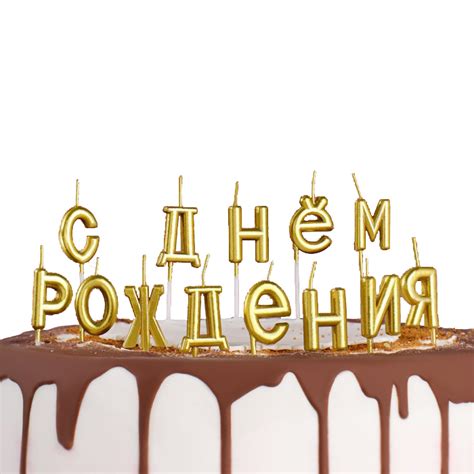 Свечи для торта «С Днём Рождения»