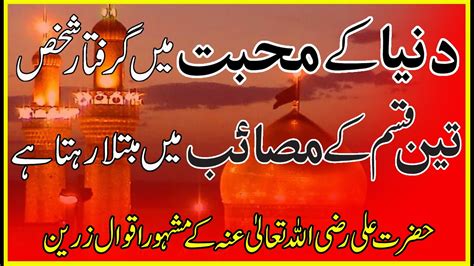 Hazrat Ali RA Top Quote In Urdu RA Ky Mashoor Aqwal E Zareen