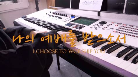 반주 Mr 나의 예배를 받으소서 D키 58 Bpm I Choose To Worship You Youtube