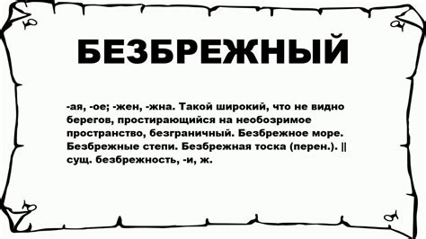 БЕЗБРЕЖНЫЙ - что это такое? значение и описание - YouTube
