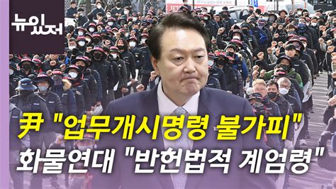 뉴있저 尹 업무개시명령 발동與 불가피한 선택 Vs 野 갈등 조장 네이트 뉴스