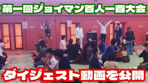 第一回ジョイマン百人一首大会ダイジェスト動画を公開‼ Youtube