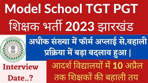 jharkhand tgt pgt teacher 2023 अधक सखय म फरम अपलई स