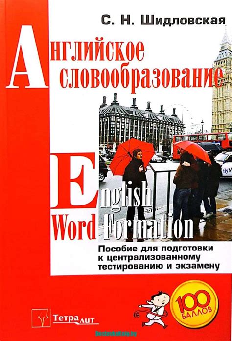 Английское словообразование English Word Formation Тетралит - Доставка книг