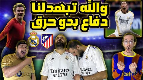 دفاع بخزززي😭ردة فعل مدريدي متعصب😡تحفيل برشلوني🤣اتليتكو مدريد و ريال