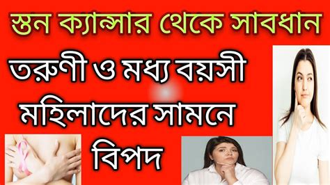 স্তন ক্যান্সার থেকে সাবধান।তরুণী এবং মধ্য বয়সী মহিলাদের সামনে বিপদ